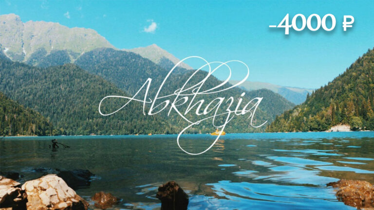 Тур в Абхазию “English & Travel”